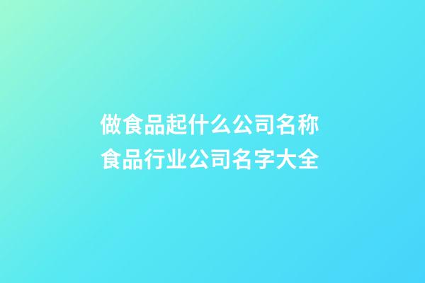 做食品起什么公司名称 食品行业公司名字大全-第1张-公司起名-玄机派